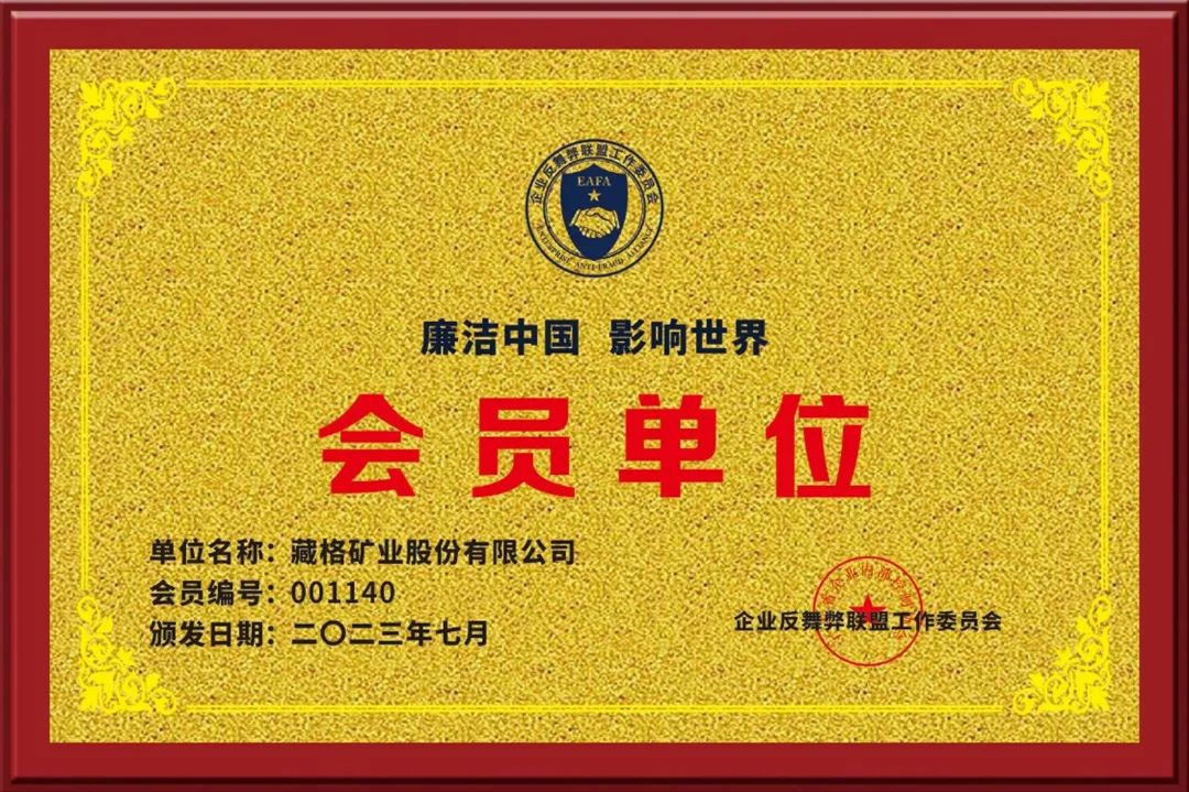 伟德国际1949官网矿业参与“企业反舞弊联盟”
