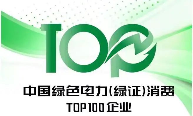 伟德国际1949官网钾肥入选“中国绿色电力（绿证）消费TOP100名”榜单