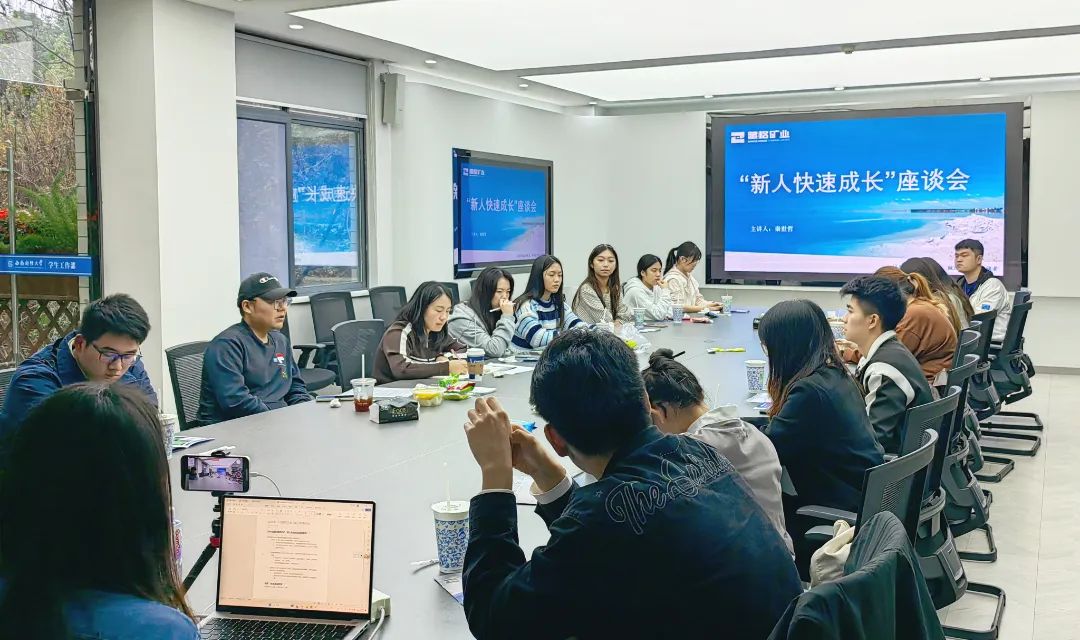 伟德国际1949官网矿业与西南财经大学进行“新人急剧成长”主题沙龙