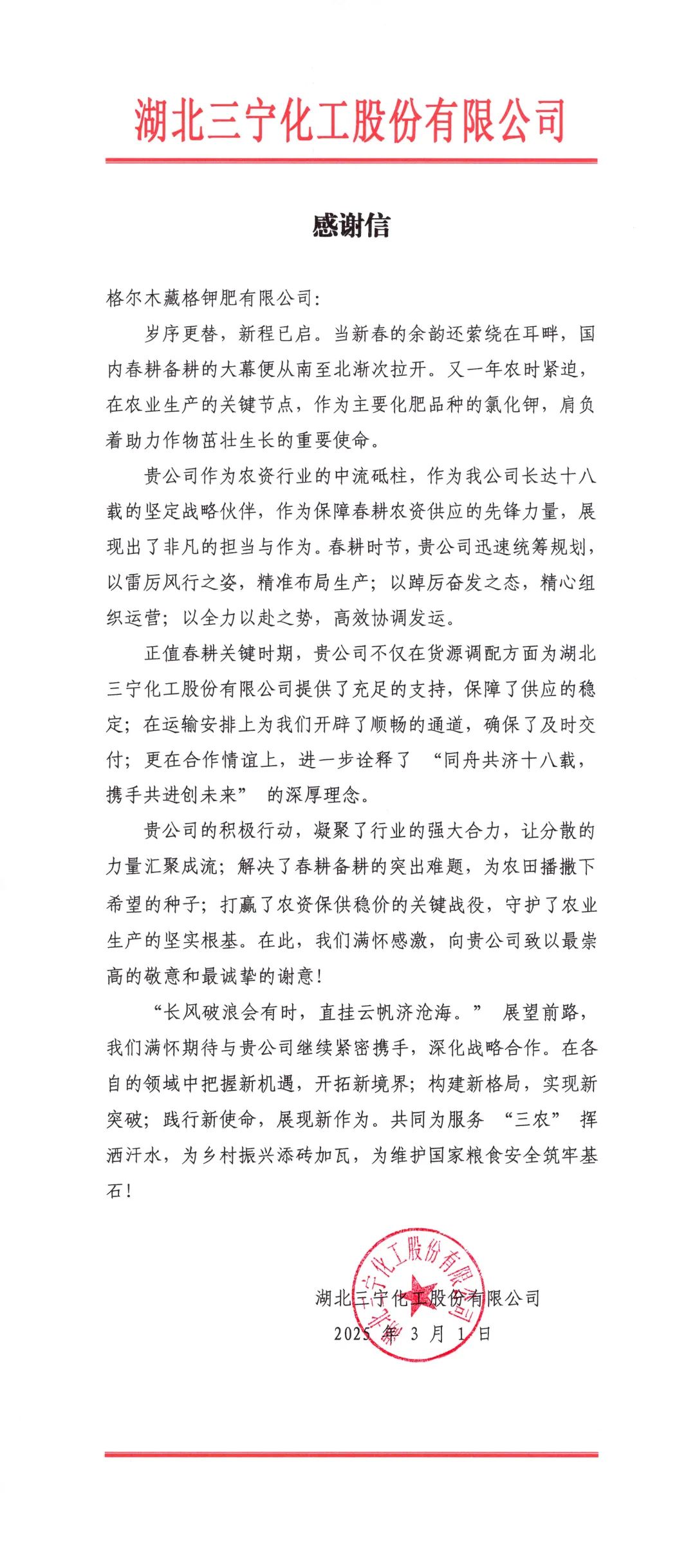 春耕保供彰显企业担任，，，伟德国际1949官网钾肥获客户感激信