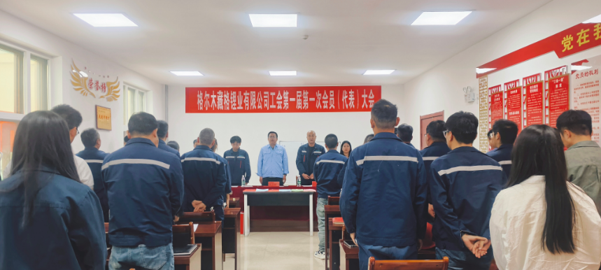 伟德国际1949官网锂业工会第一次会员代表大会圆满闭幕